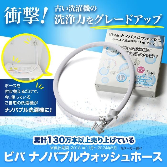 Viva ビバ ナノバブルウォッシュホース 正規品 洗濯ホース 洗濯 Viva ビバ ナノバブルウォッシュホース 正規品 洗濯ホース 洗濯