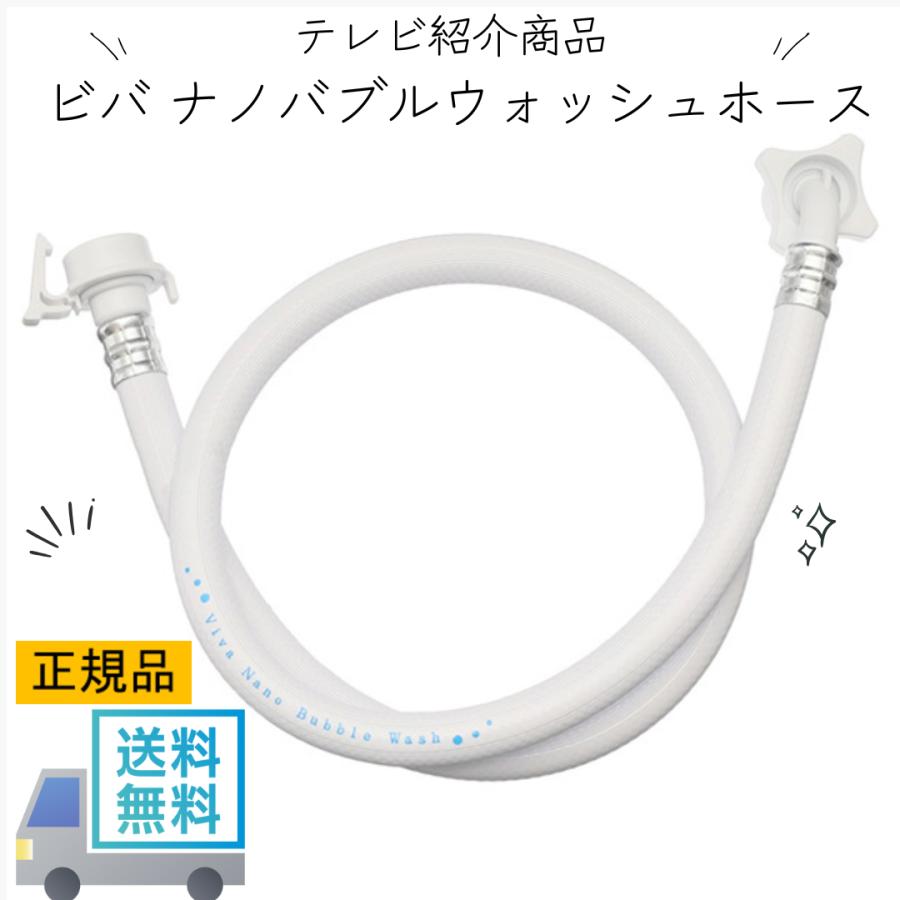 Viva ビバ ナノバブルウォッシュホース 正規品 洗濯ホース 洗濯 Viva ビバ ナノバブルウォッシュホース 正規品 洗濯ホース 洗濯