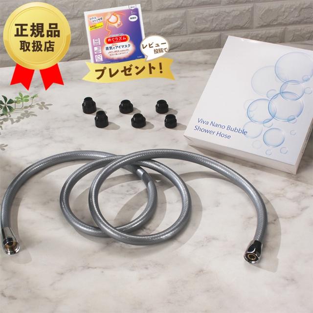 【新品】ビバライズ ビバ ナノバブル シャワーホース 浴室用 Viva ビバ ナノバブル シャワーホース 浴室用 ナノバブル発生器 長めの