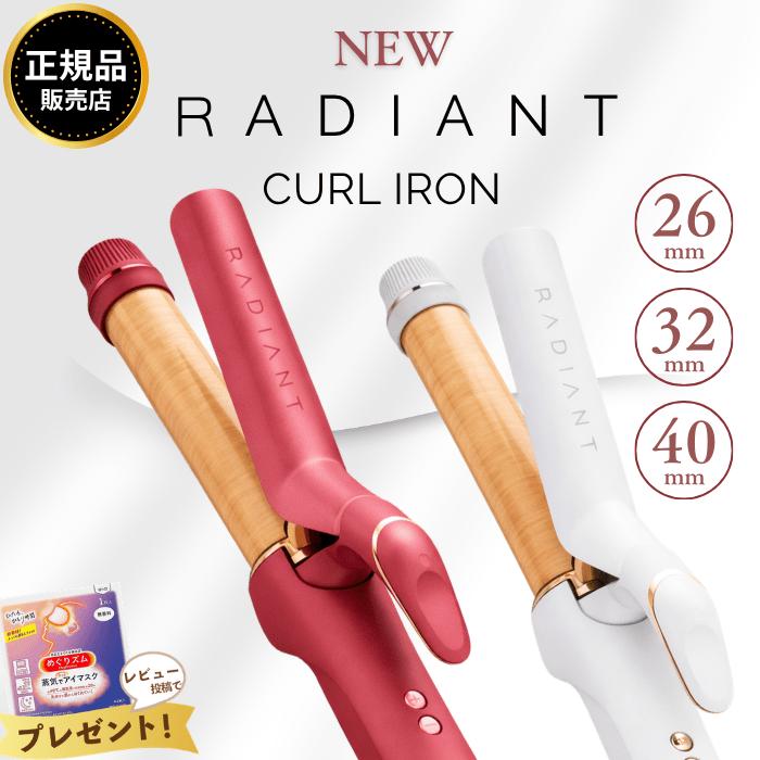 radiant（ラディアント） カールアイロン コテ 正規品 26mm 32mm 40mm