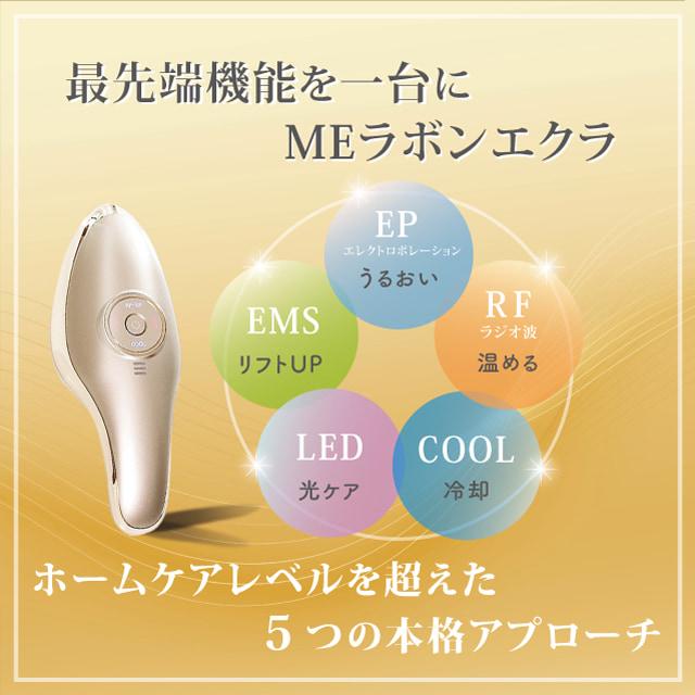 MEラボンエクラ 美顔器 テレビ紹介商品 EMS ラジオ波 RF EP 美肌 MEラボンエクラ 美顔器 テレビ紹介商品 EMS ラジオ波 RF EP 美肌