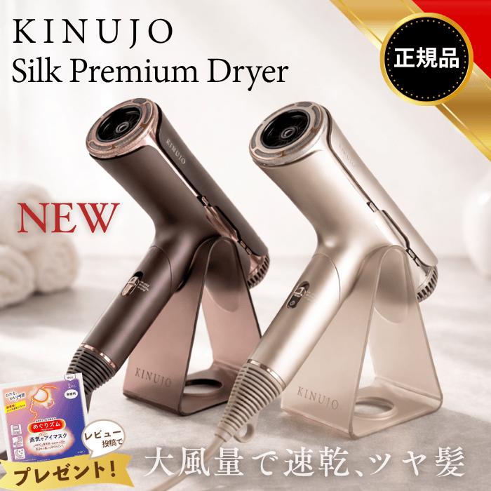 KINUJO（絹女） シルクプレミアムドライヤー ヘアドライヤー Silk