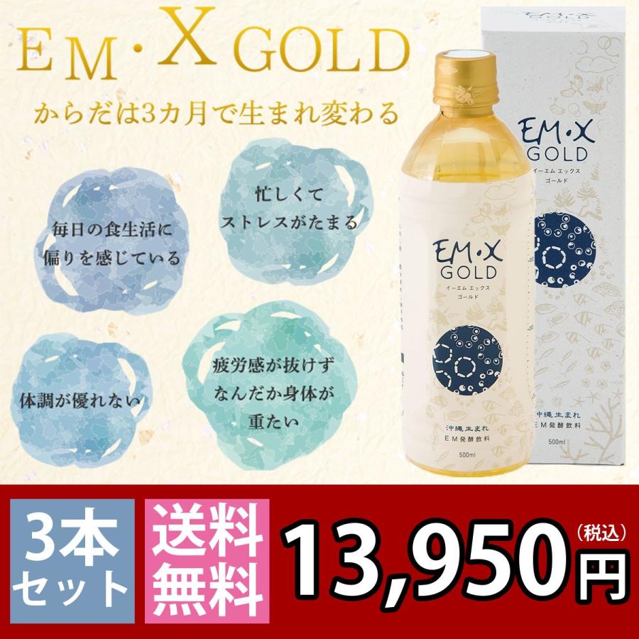 EMX GOLD（イーエムエックスゴールド/EMXゴールド）500ml 3本セット