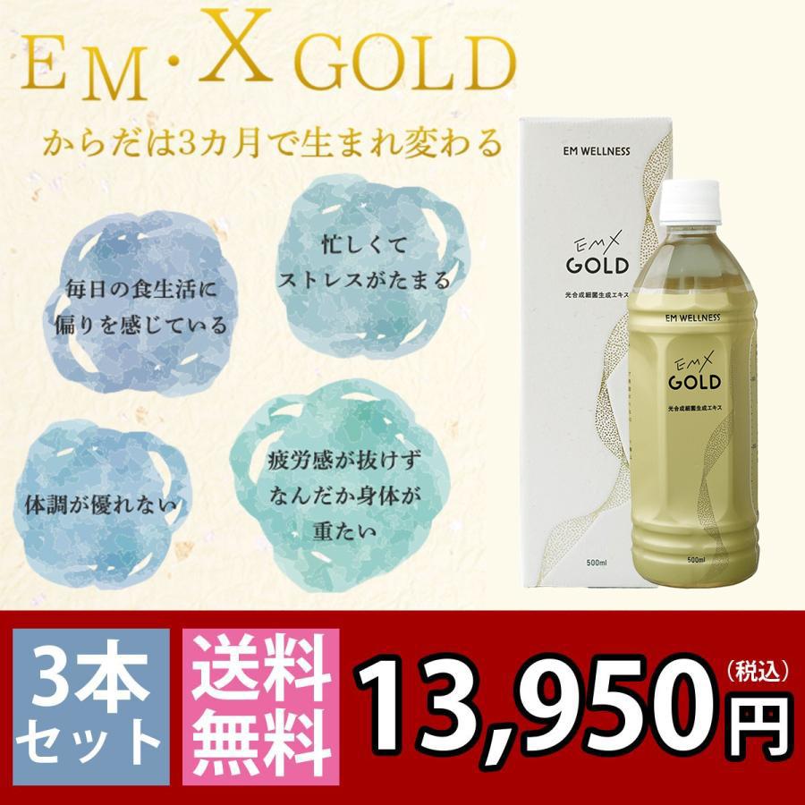 EMX GOLD（イーエムエックスゴールド/EMXゴールド）500ml 3本セット  