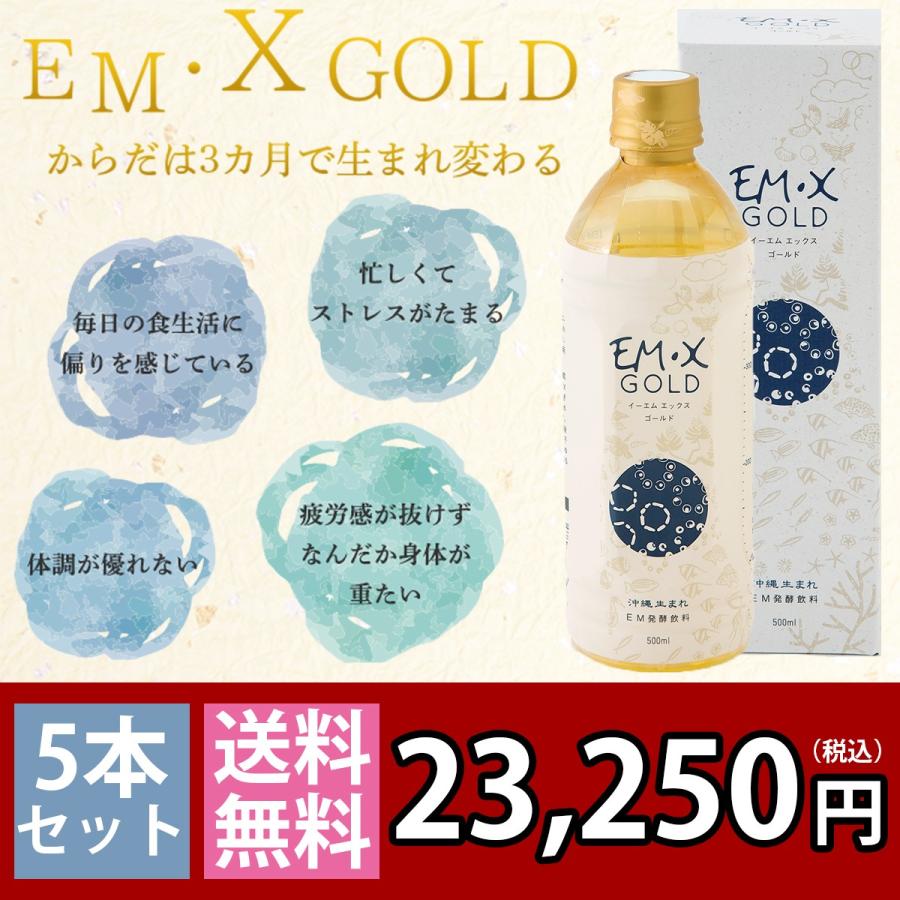 EMX GOLD（イーエムエックスゴールド/EMXゴールド）500ml　5本セット （クオカード300円分5枚付）｜withemx｜02