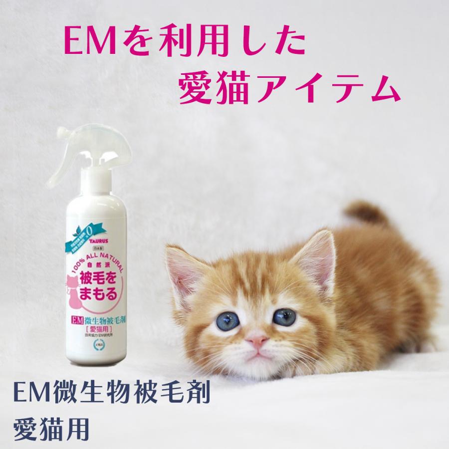 EM微生物被毛剤 愛猫用 250ml |  | 01