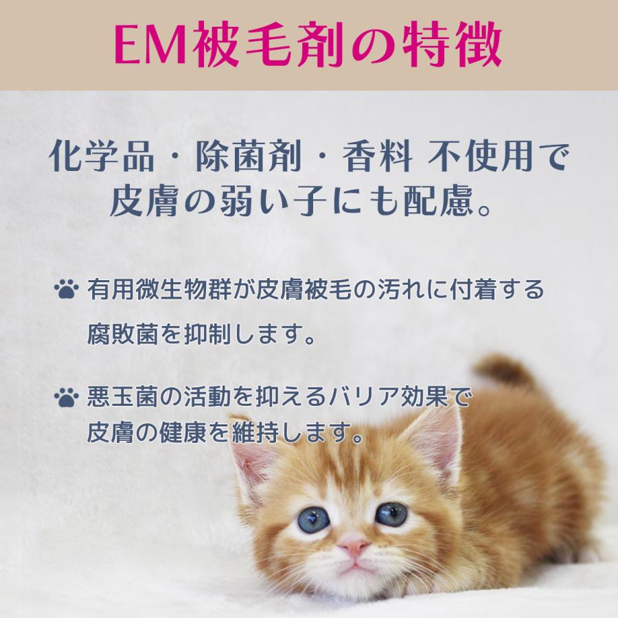EM微生物被毛剤 愛猫用 250ml |  | 02