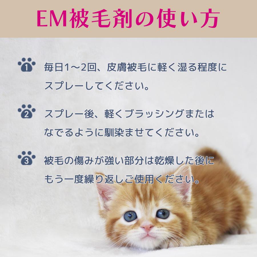 EM微生物被毛剤 愛猫用 250ml |  | 03