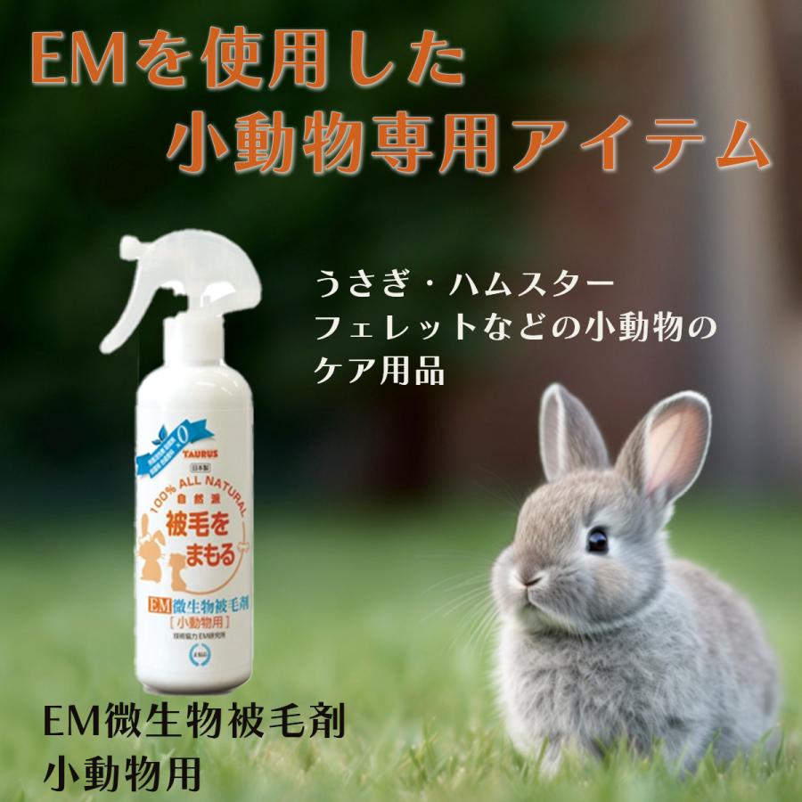 EM微生物被毛剤 小動物用 250m |  | 01
