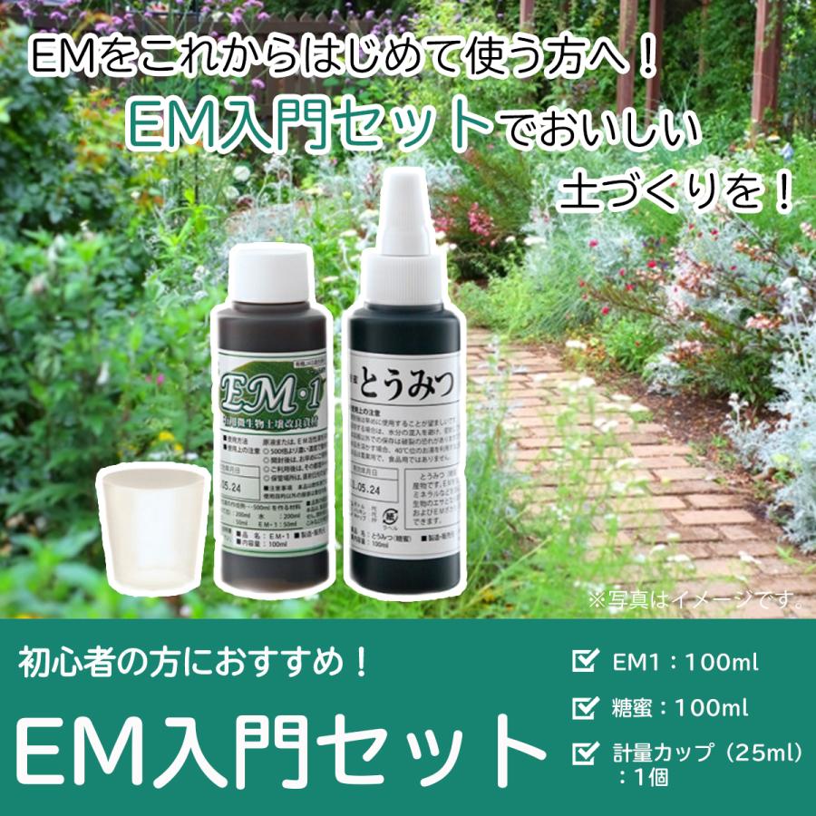 EM入門セット (EM1・糖蜜・計量カップ・説明書付) [家庭菜園