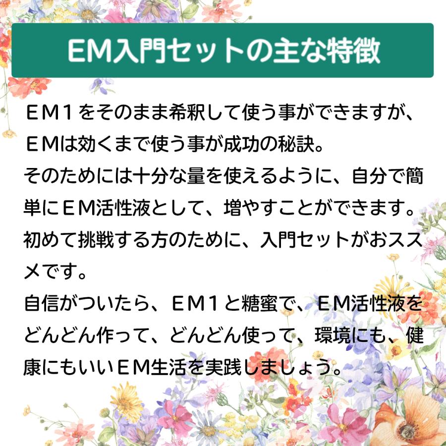 EM入門セット (EM1・糖蜜・計量カップ・説明書付)  [家庭菜園・ガーデニング]送料無料 | ブランド登録なし | 02
