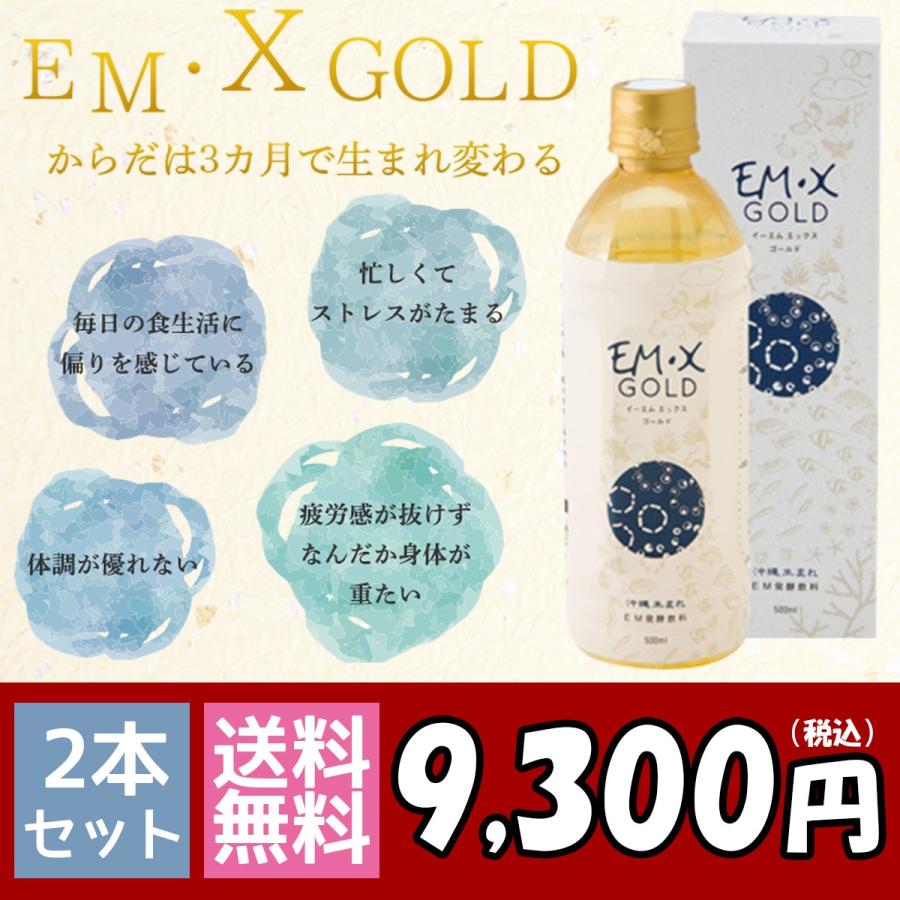 EMX GOLD（イーエムエックスゴールド/EMXゴールド）500ml　2本セット （クオカード300円分２枚付）｜withemx｜02