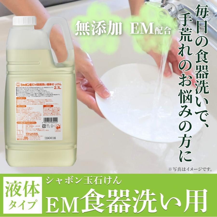 シャボン玉 EM食器洗い液体せっけん 2.1L | シャボン玉石けん | 05