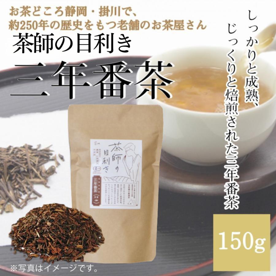 茶師の目利き　三年番茶　150g |  | 01