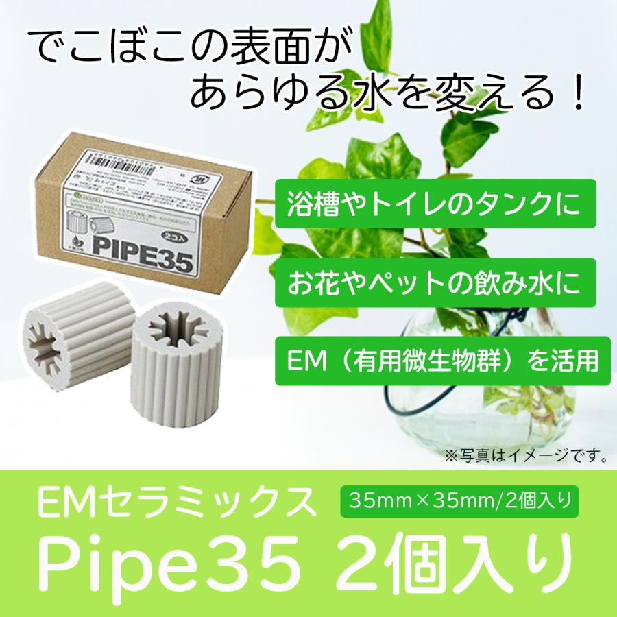 【y.m商品】 EMセラミックス PIPE35（パイプ35） 2個入り [水質改善用セラミック