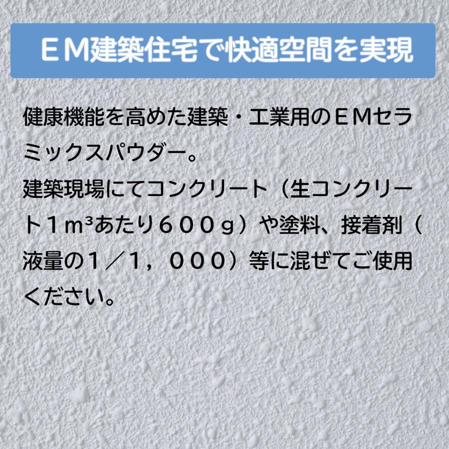 EMスーパーセラ 蘇生C 1Kg  [シックハウス対策 建築資材]｜withemx｜03