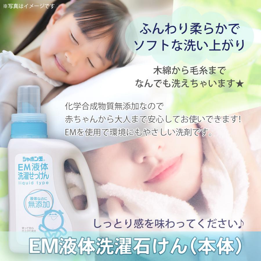 EM液体洗濯 せっけんボトル 本体 1200mL 液体タイプ シャボン玉石けん | シャボン玉石けん | 02