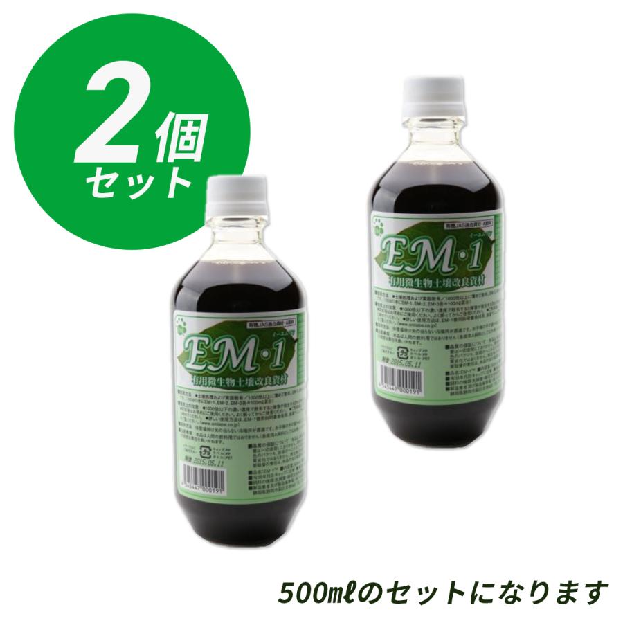 EM1号 500ml×2本セット（有用微生物土壌改良） [資材 ガーデニング 植物 肥料] | ブランド登録なし