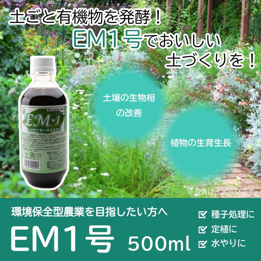 EM1号 500ml×2本セット（有用微生物土壌改良） [資材 ガーデニング 植物 肥料] | ブランド登録なし | 01