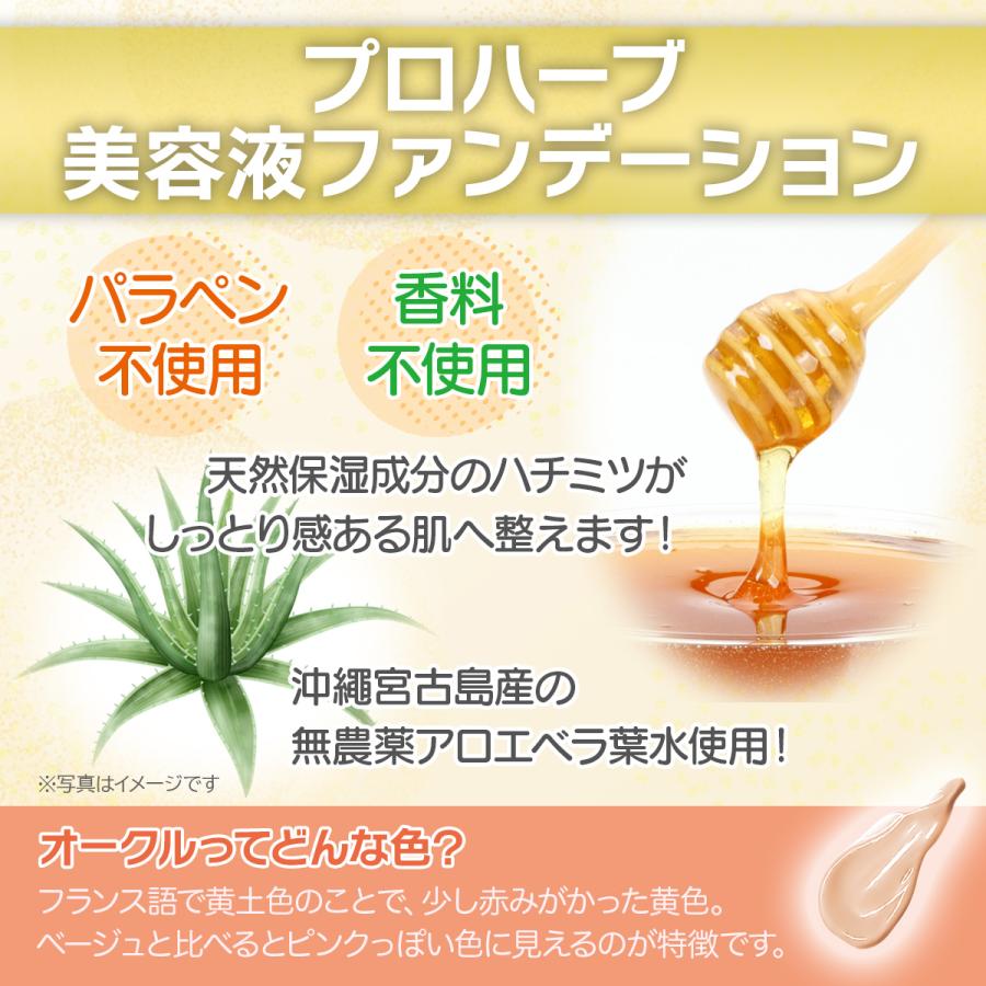 美容液ファンデーション 01 オークル 30ml プロハーブ 【リキッドファンデーション】 | PROHERB | 03