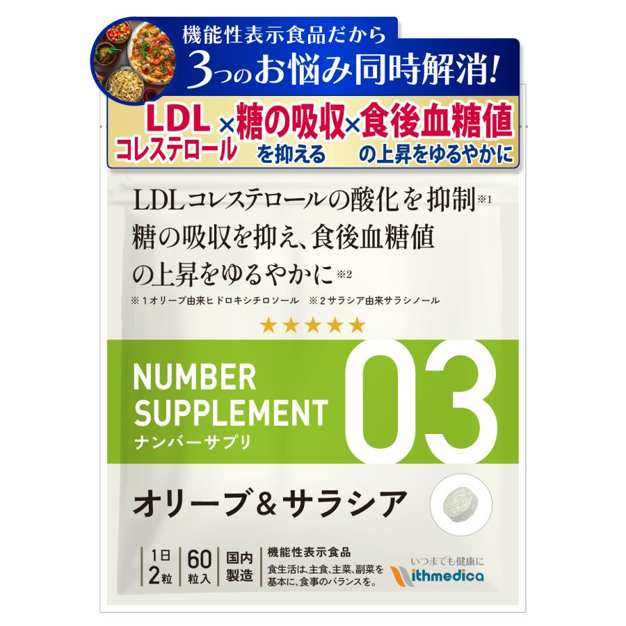 ナンバーサプリ03 オリーブ＆サラシア【機能性表示食品】3つのお悩みに