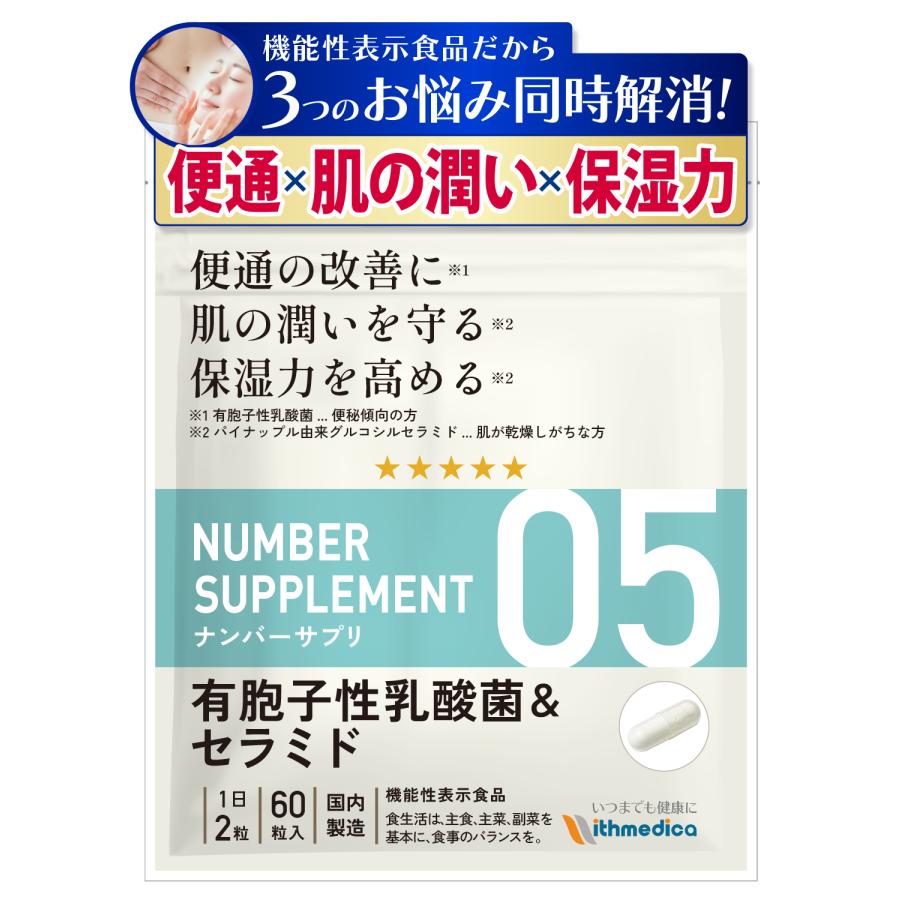 ナンバーサプリ05 有胞子性乳酸菌＆セラミド【機能性表示食品】3つのお悩みに「便通、肌の潤い、保湿力」6成分配合/公式ウィズメディカ | 