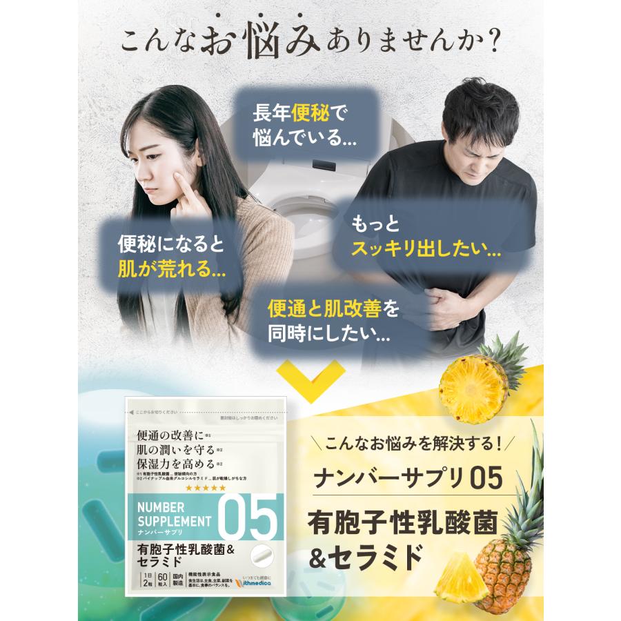 ナンバーサプリ05 有胞子性乳酸菌＆セラミド【機能性表示食品】3つのお悩みに「便通、肌の潤い、保湿力」6成分配合/公式ウィズメディカ |  | 01