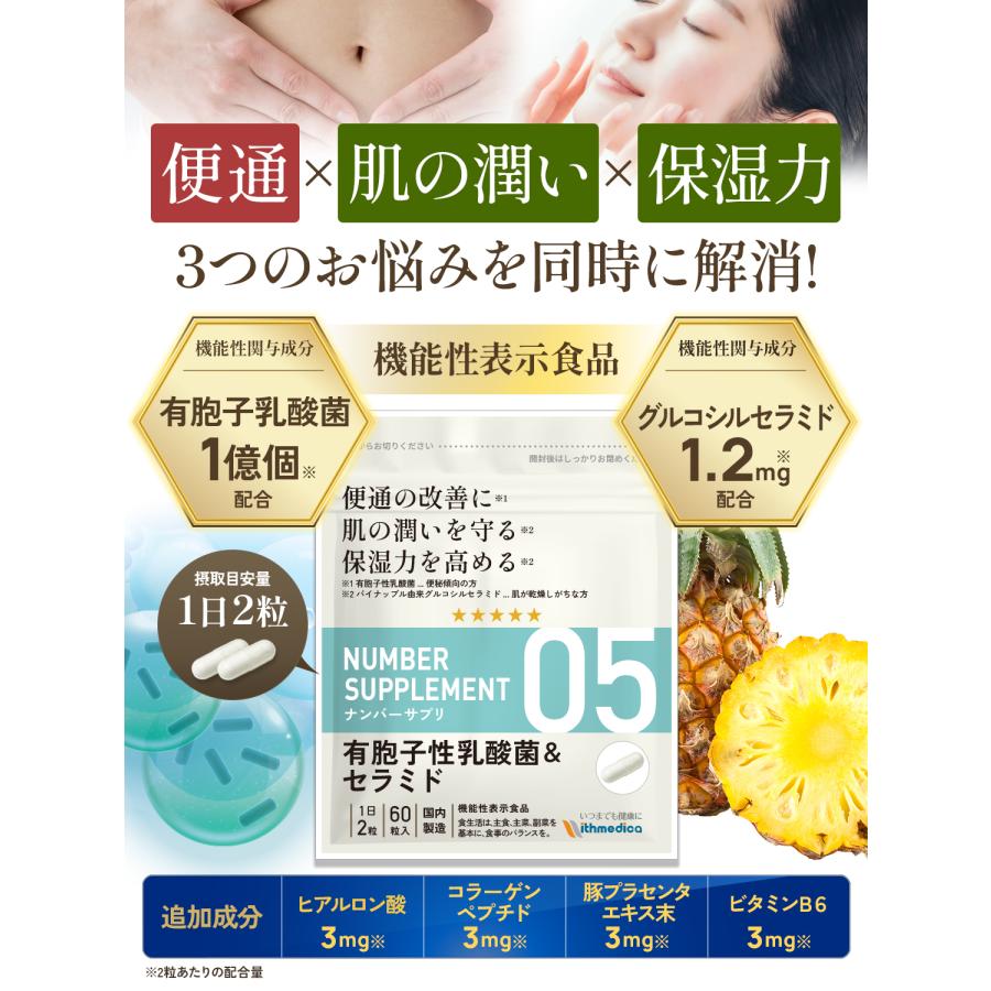 ナンバーサプリ05 有胞子性乳酸菌＆セラミド【機能性表示食品】3つのお悩みに「便通、肌の潤い、保湿力」6成分配合/公式ウィズメディカ |  | 02
