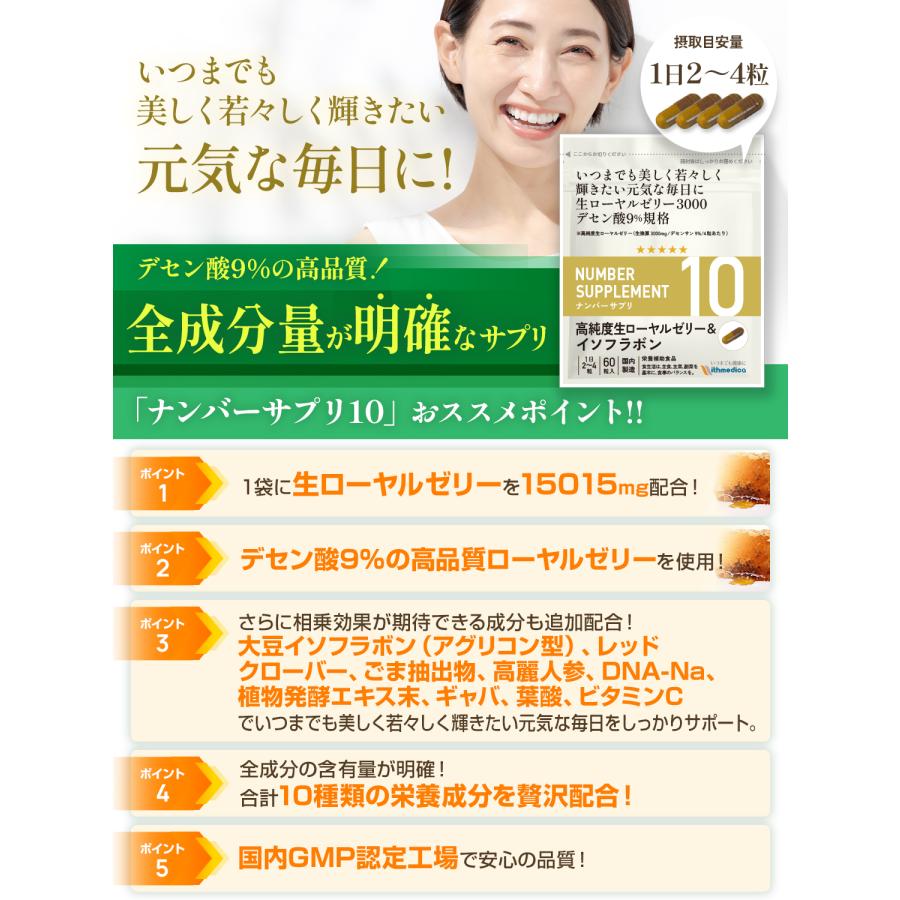 ナンバーサプリ10　高純度生ローヤルゼリー＆イソフラボン【10成分配合/成分量明記】（1粒あたり生換算750mg/デセン酸9％） （国産 サプリ/1袋60粒入り） |  | 01