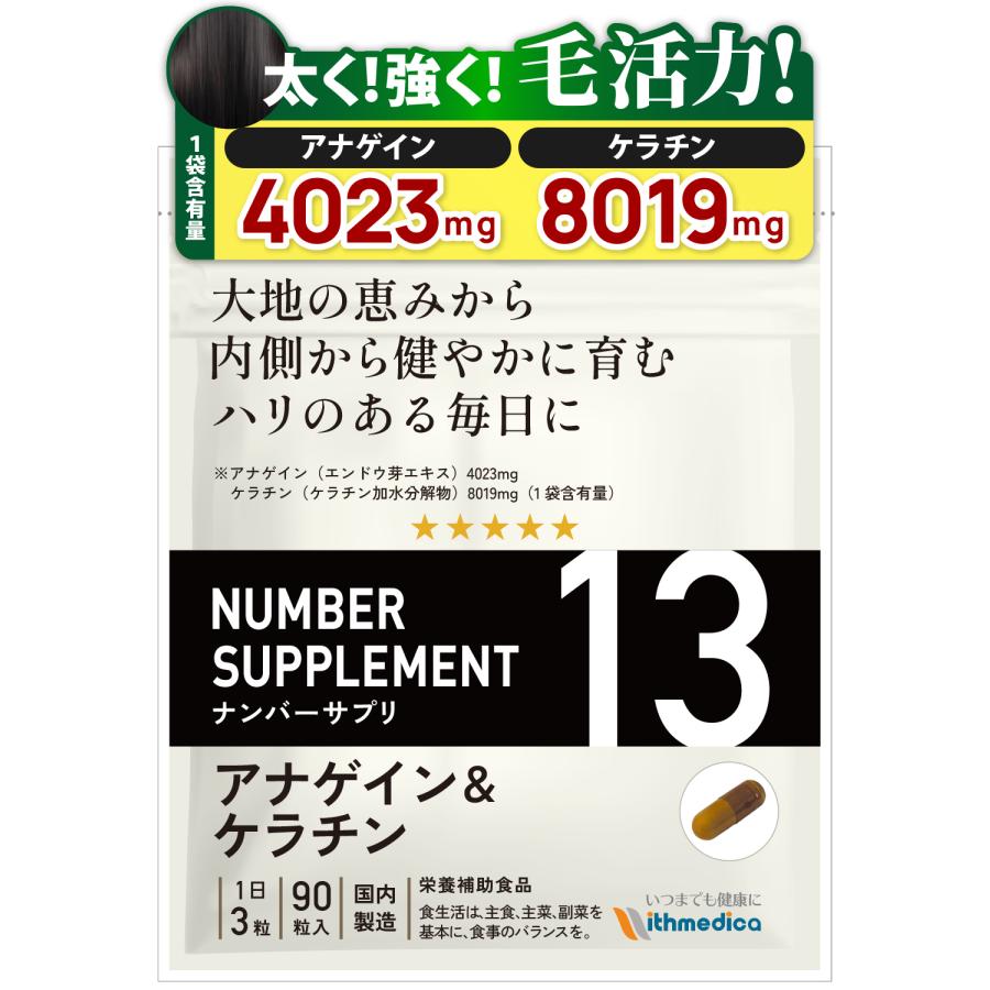 ナンバーサプリ13　毛活力 アナゲイン(4023mg)  ＆ ケラチン(8019mg)【10成分配合/成分量明記】１袋当たりトップクラスの配合量！(国産 サプリ/1袋90粒入) | 