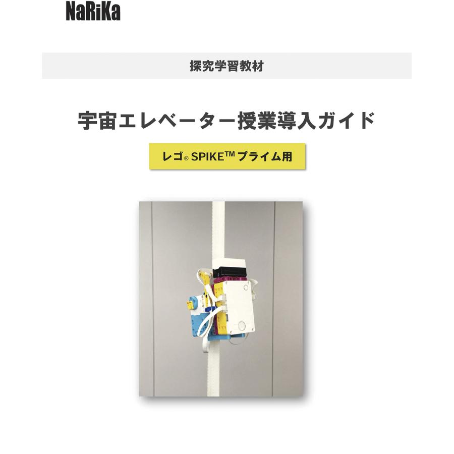 宇宙エレベーター SPIKE プライムセット KK II 宇宙エレベーター