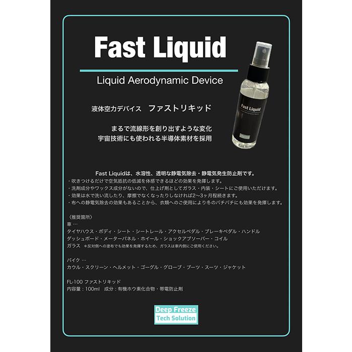 ファストリキッド Fast Liquid 車の静電気除去 スプレー 防止剤 FL-100 水溶性 静電気 除去 空気抵抗 軽減 アイスワイヤーシリーズ |  | 03