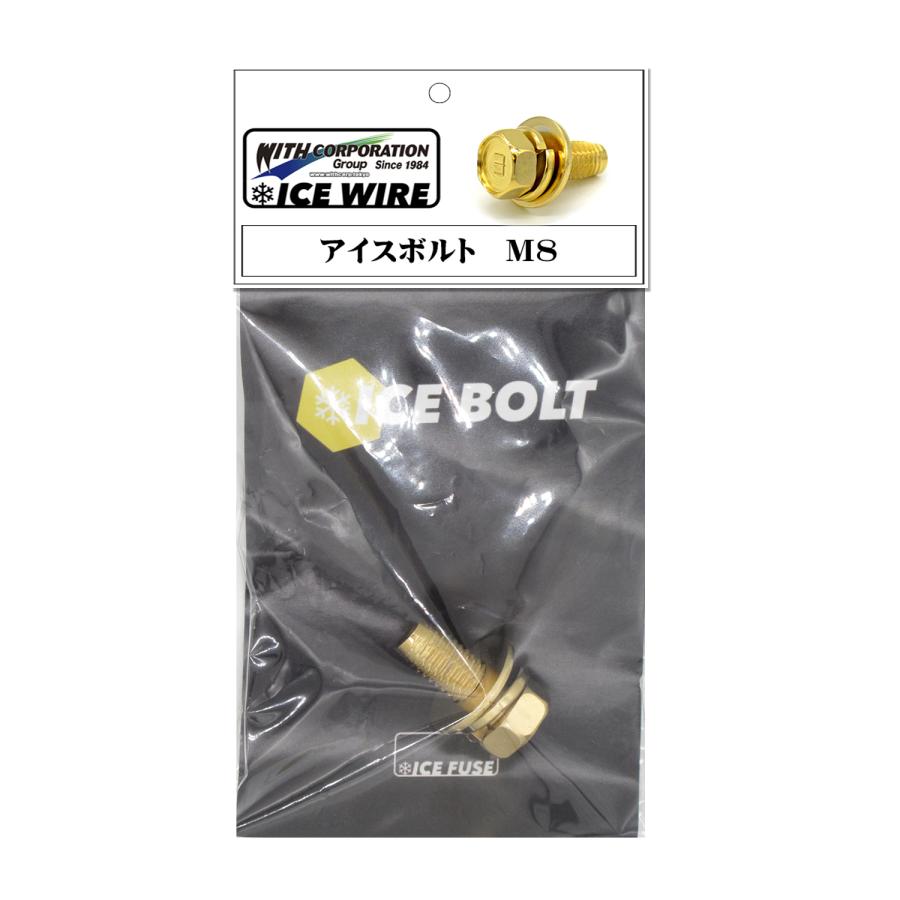 アイスボルト M8 ボルト ICE BOLT アイスワイヤー WIREシリーズ : ウィズネット Withnet - 通販 - Yahoo ...