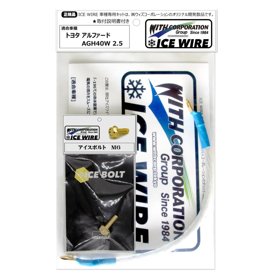 アイスワイヤー ICE WIRE トヨタ アルファード AGH40W 2.5 キット ハイ 