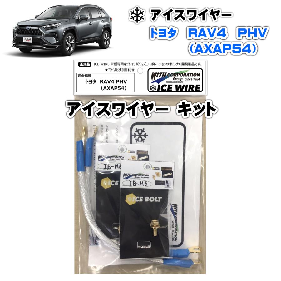 アイスワイヤー ICE WIRE トヨタ RAV4 PHV AXAP54 キット ハイカレント
