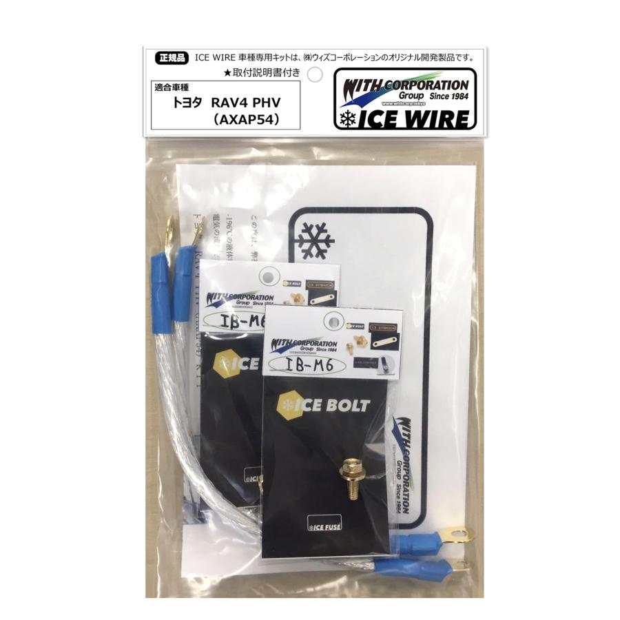 アイスワイヤー ICE WIRE トヨタ RAV4 PHV AXAP54 キット ハイカレント