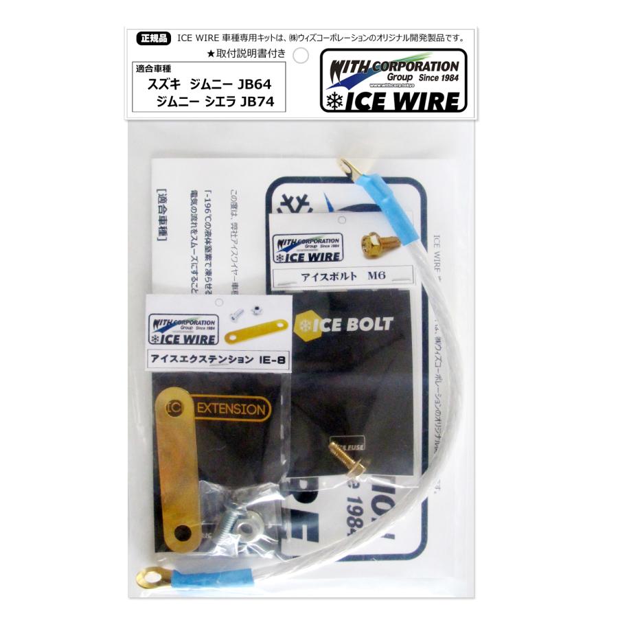アイスワイヤー ICE WIRE スズキ ジムニー JB64 シエラ JB74用 Aキット