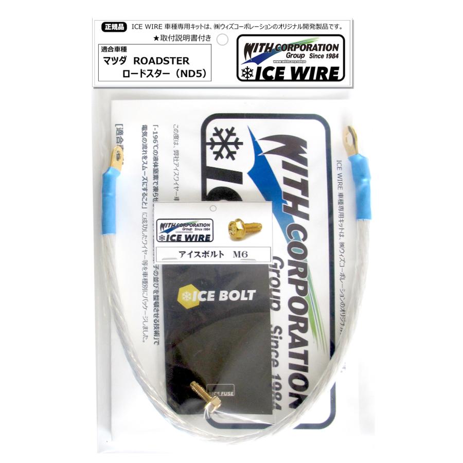 アイスワイヤー ICE WIRE マツダ ロードスター ND5 用 キット ハイ