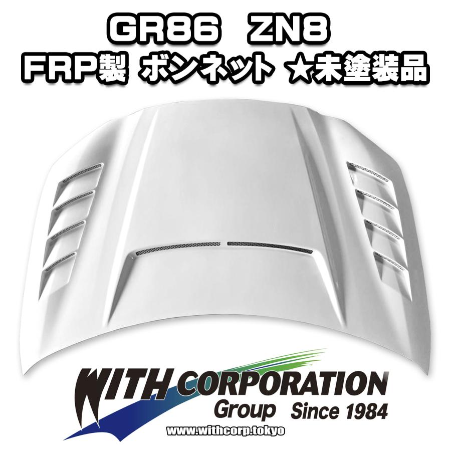 GR86 ZN8 ボンネット ☆FRP製 ☆ダミーダクト仕様（網あり 穴無し 