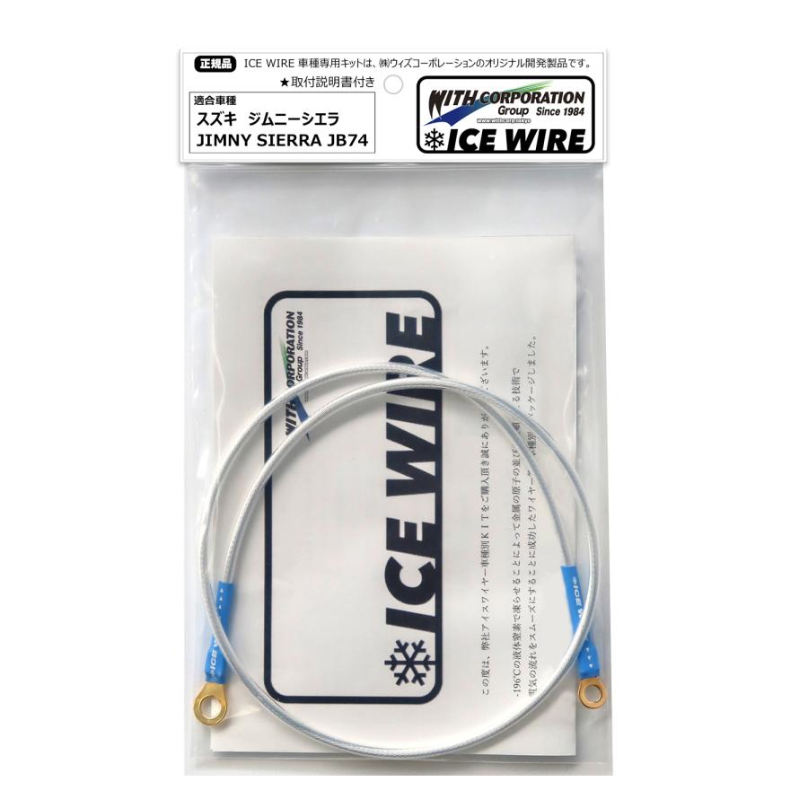 アイスワイヤー ICE WIRE ボンネット アースキット ジムニーシエラ
