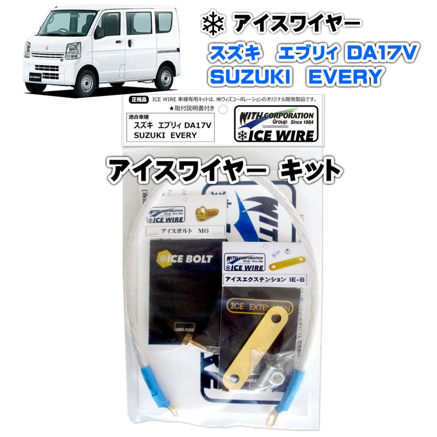 アイスワイヤー ICE WIRE スズキ EVERY エブリィ DA17V 用キット ハイ