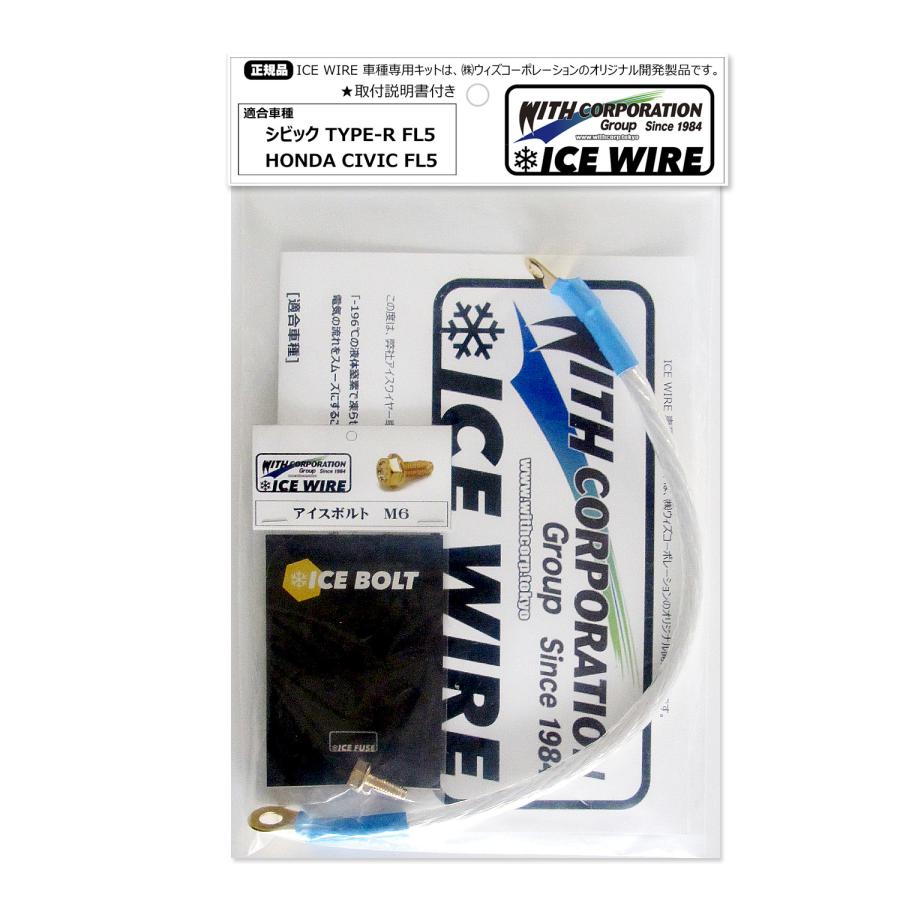 アイスワイヤー ICE WIRE ホンダ CIVIC シビック TYPE-R タイプR FL5