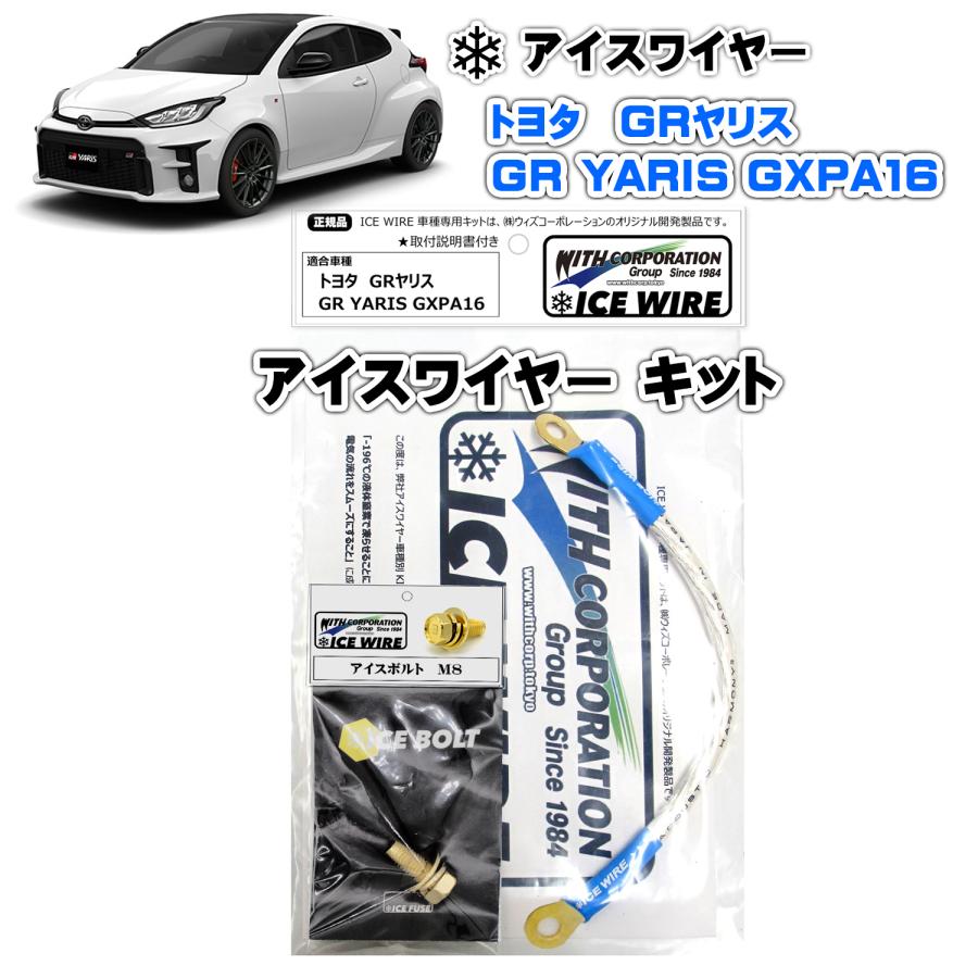 アイスワイヤー ICE WIRE トヨタ GRヤリス GR YARIS GXPA16 用 キット
