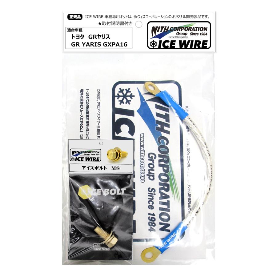 アイスワイヤー ICE WIRE トヨタ GRヤリス GR YARIS GXPA16 用 キット