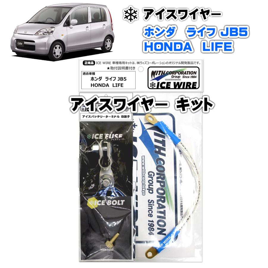 アイスワイヤー ICE WIRE ホンダ LIFE ライフ JB5 用 キット ハイ