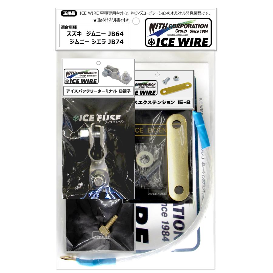 アイスワイヤー ICE WIRE スズキ ジムニー JB64 シエラ JB74用 Bキット