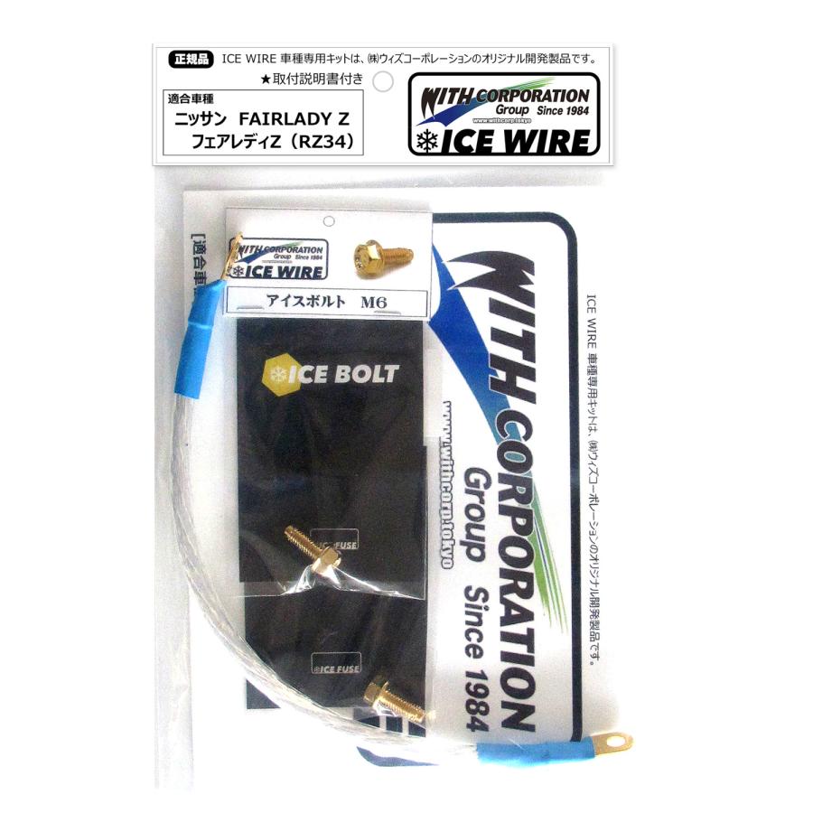 アイスワイヤー ICE WIRE ニッサン FAIRLADY Z フェアレディZ（RZ34