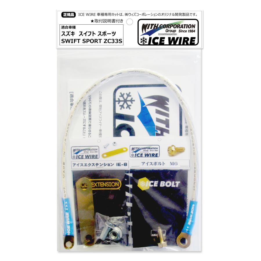 アイスワイヤー ICE WIRE スズキ スイフト スポーツ ZC33S 用キット