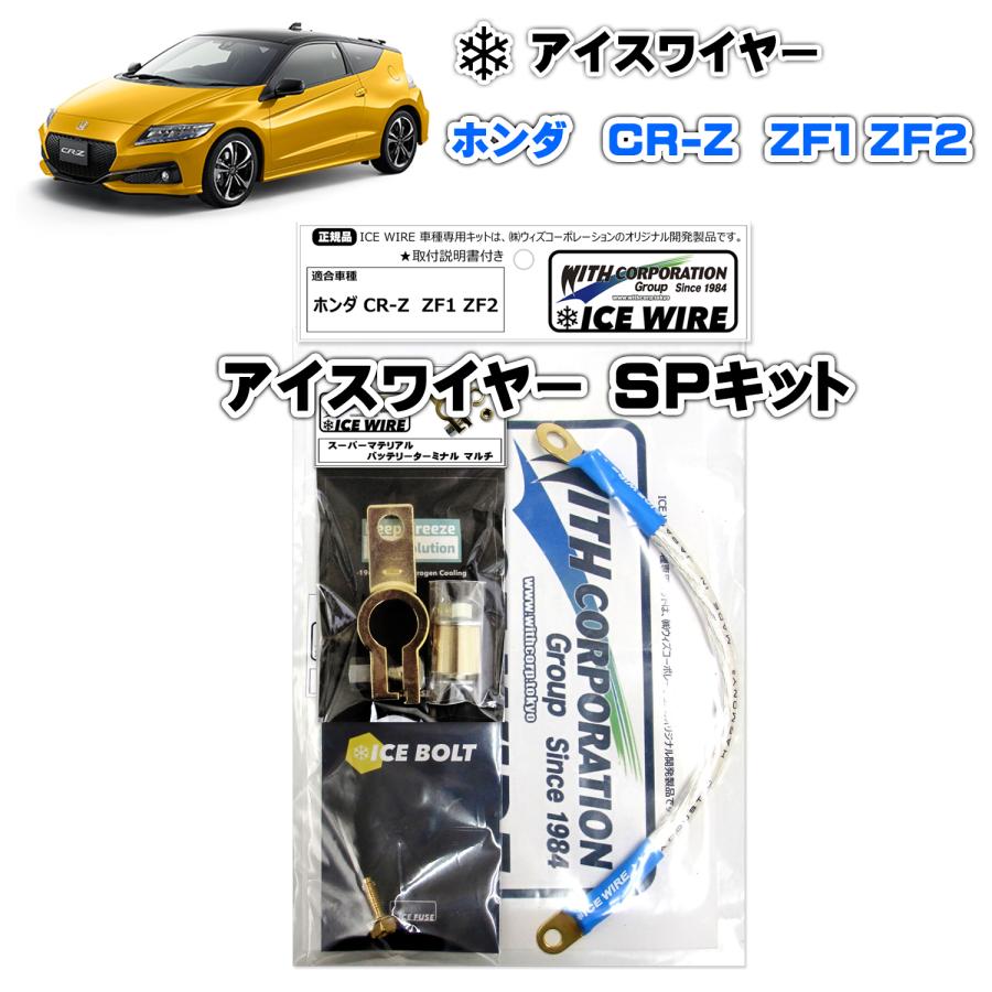 アイスワイヤー ICE WIRE ホンダ CR-Z ZF1 ZF2用 SPキット ハイ