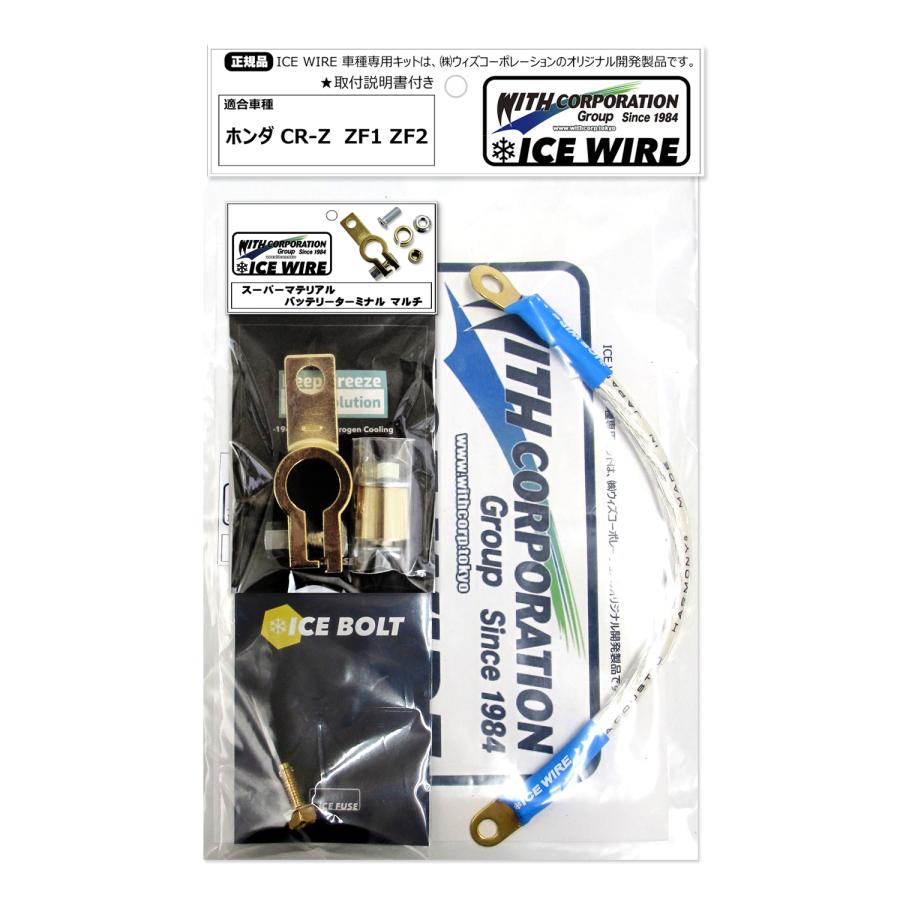 アイスワイヤー ICE WIRE ホンダ CR-Z ZF1 ZF2用 SPキット ハイ